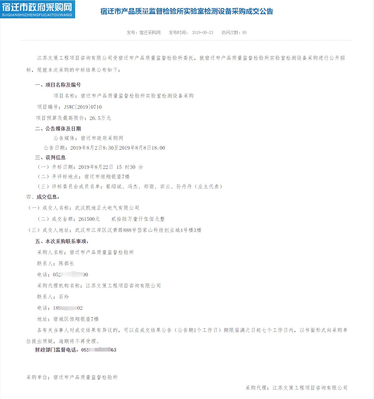 賀我司中標(biāo)宿遷市產(chǎn)品質(zhì)量監(jiān)督檢驗所實(shí)驗室檢測設(shè)備采購項目