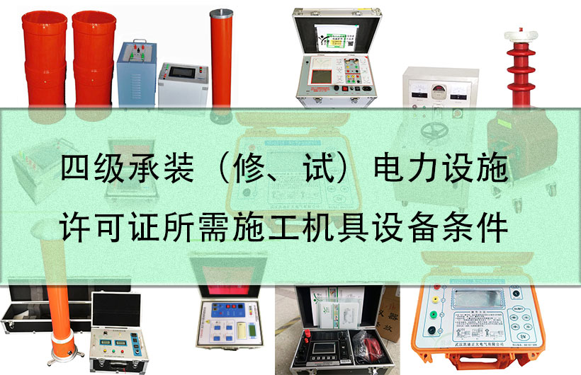 四級承裝（修、試）電力設施許可證所需施工機具設備條件