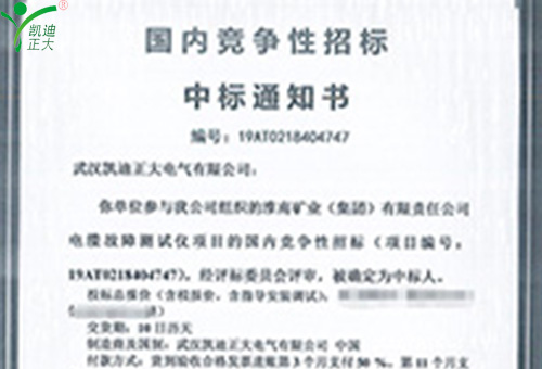 賀我司中標(biāo)淮南礦業(yè)（集團(tuán)）有限責(zé)任公司電纜故障測試儀項目